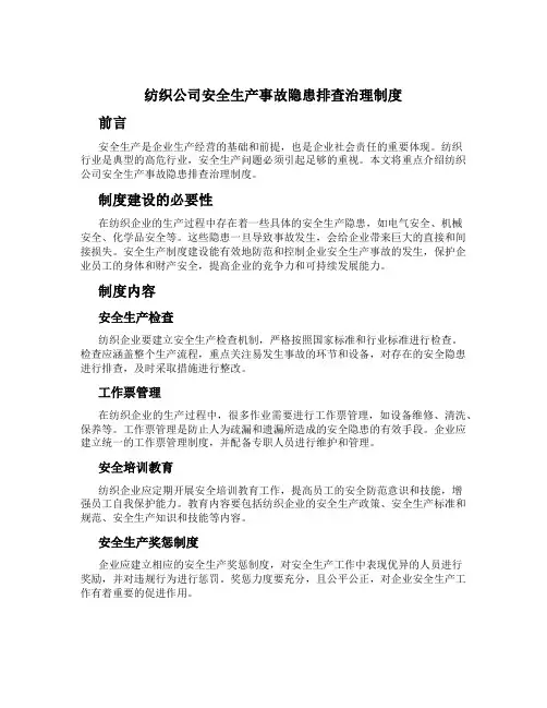 纺织公司安全生产事故隐患排查治理制度