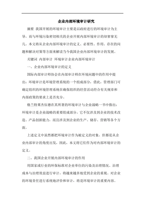 企业内部环境审计论文