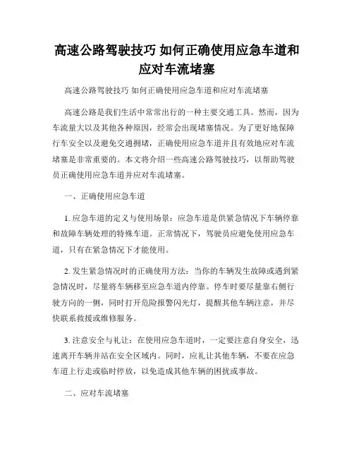 高速公路驾驶技巧 如何正确使用应急车道和应对车流堵塞 
