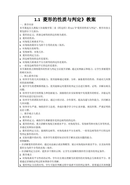 1.1菱形的性质与判定》教案
