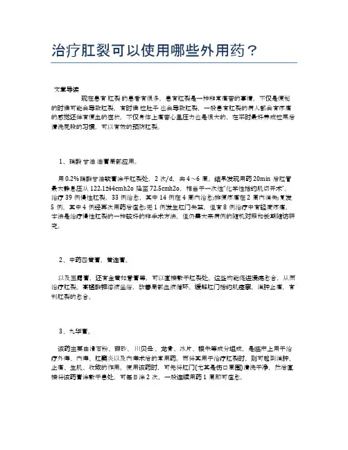 治疗肛裂可以使用哪些外用药？【医学养生常识】