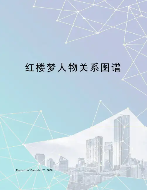 红楼梦人物关系图谱