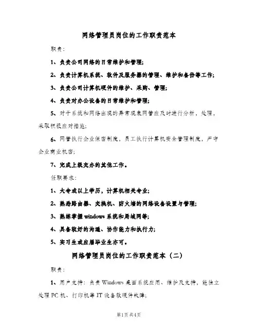 网络管理员岗位的工作职责范本（三篇）