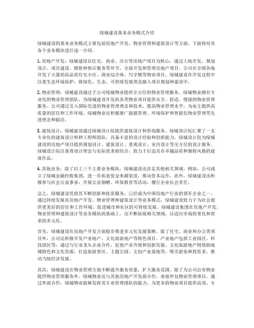 绿城建设基本业务模式介绍