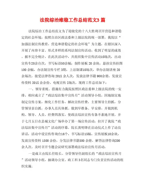 法院综治维稳工作总结范文3篇
