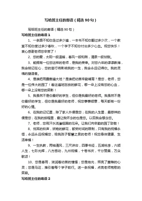 写给班主任的寄语（精选90句）