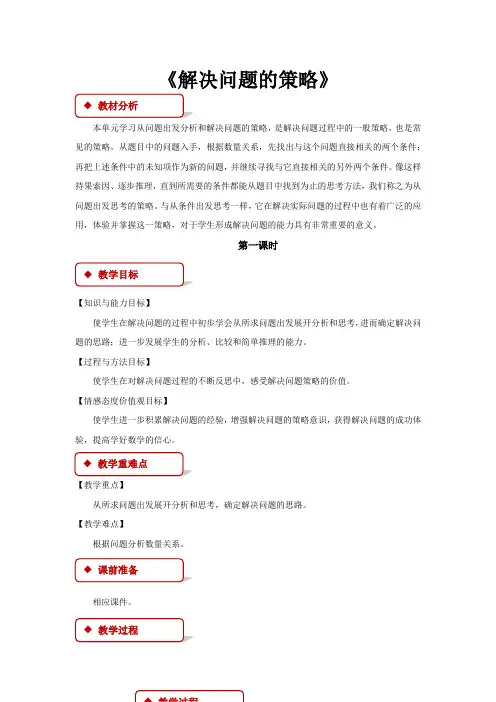 苏教版数学四年级下册：解决问题的策略教案