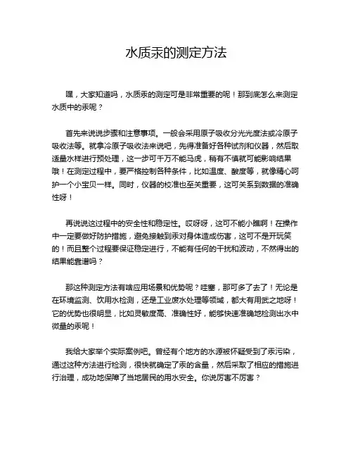 水质汞的测定方法