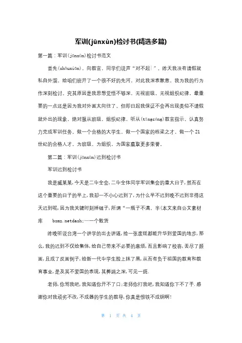军训检讨书(精选多篇)