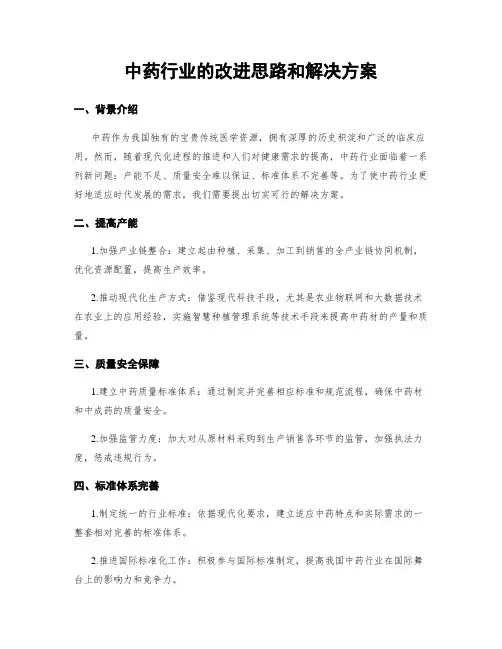 中药行业的改进思路和解决方案