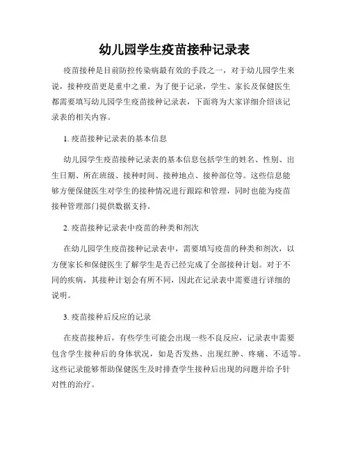 幼儿园学生疫苗接种记录表