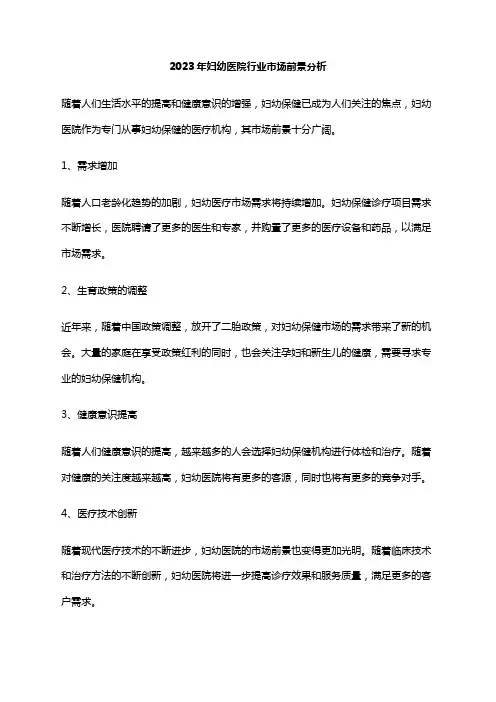2023年妇幼医院行业市场前景分析
