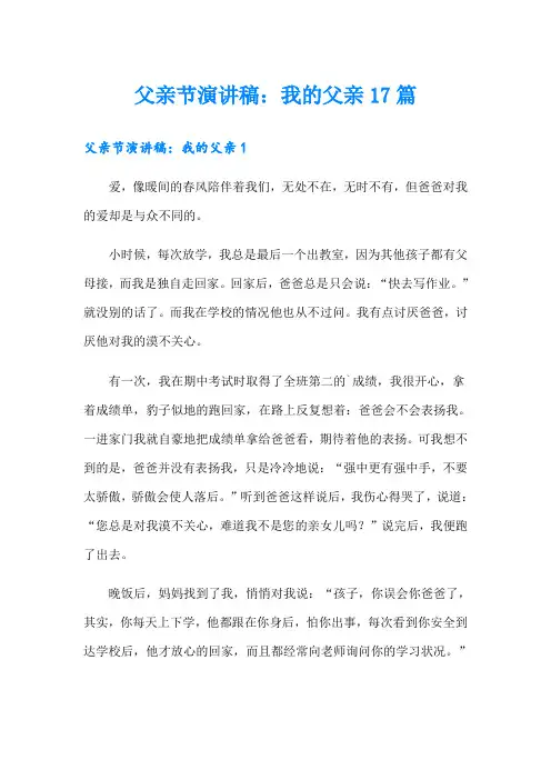 父亲节演讲稿：我的父亲17篇
