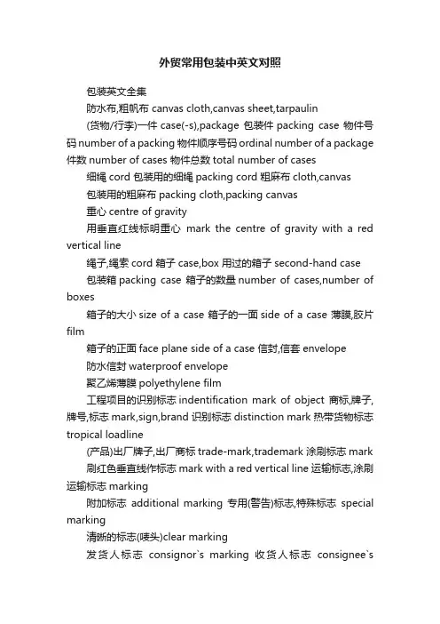 外贸常用包装中英文对照