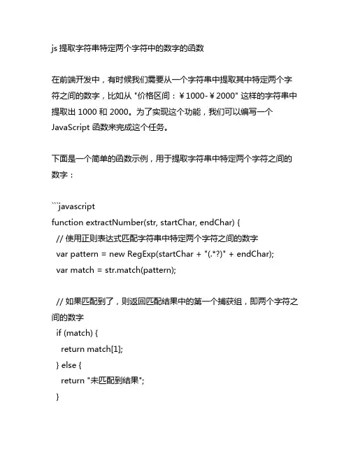 js提取字符串特定两个字符中的数字的函数