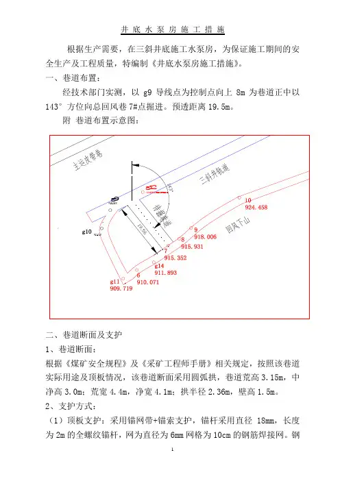 井底水仓水泵房施工措施