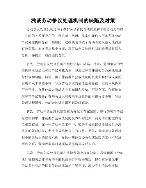 浅谈劳动争议处理机制的缺陷及对策