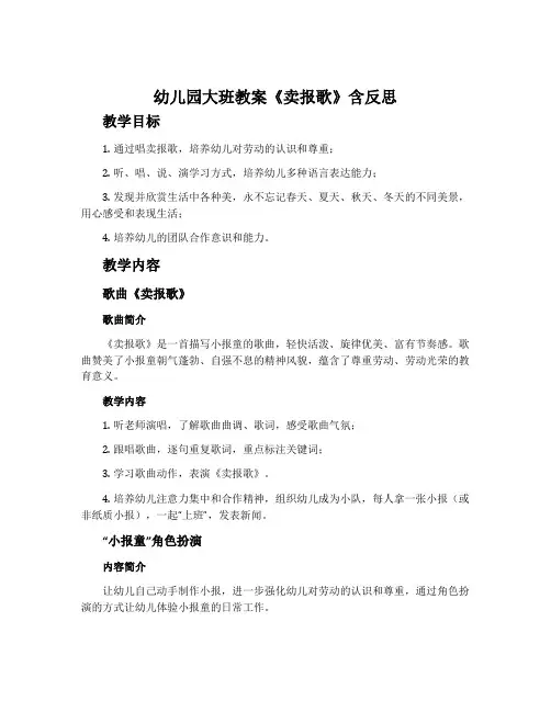 幼儿园大班教案《卖报歌》含反思