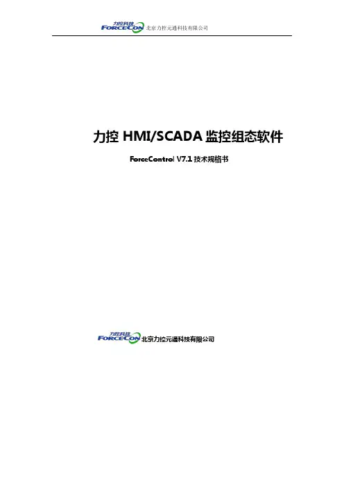 001-力控ForceControl V7.1_技术规格书