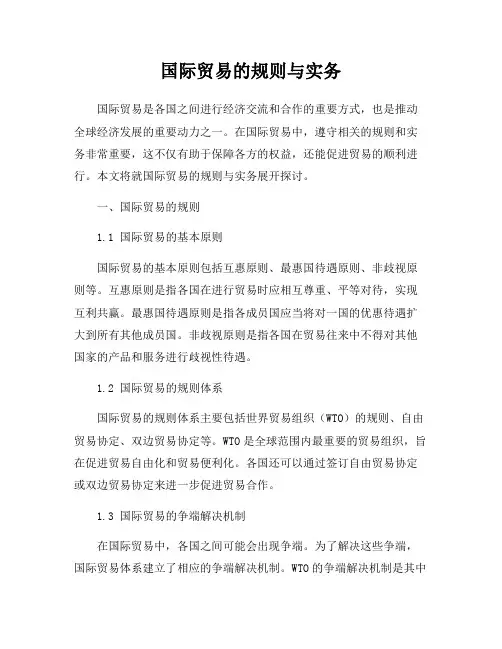 国际贸易的规则与实务