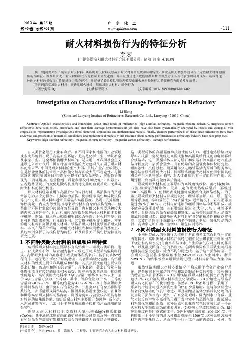 耐火材料损伤行为的特征分析