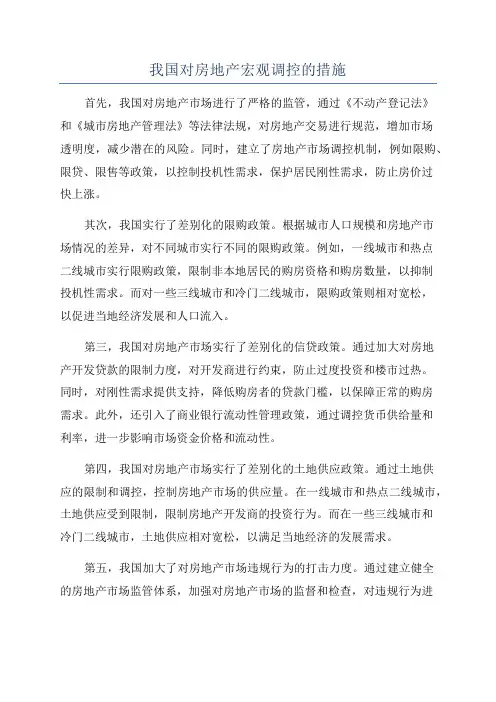 我国对房地产宏观调控的措施