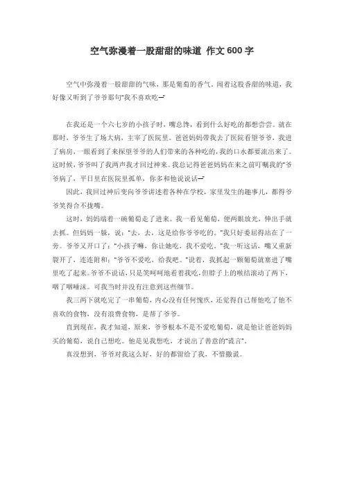 空气弥漫着一股甜甜的味道 作文600字