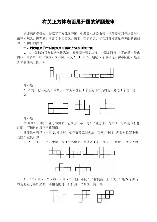 有关正方体表面展开图的解题规律