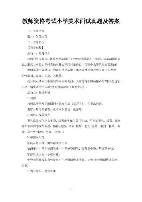 教师资格考试小学美术面试真题及答案