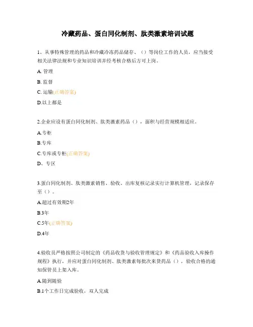 冷藏药品、蛋白同化制剂、肽类激素培训试题
