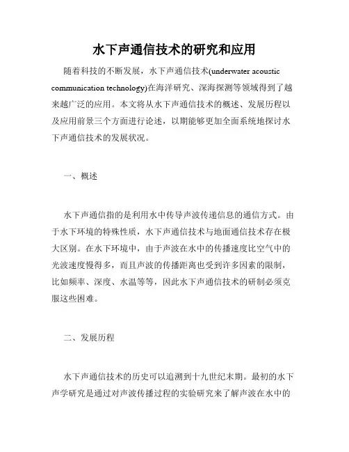 水下声通信技术的研究和应用