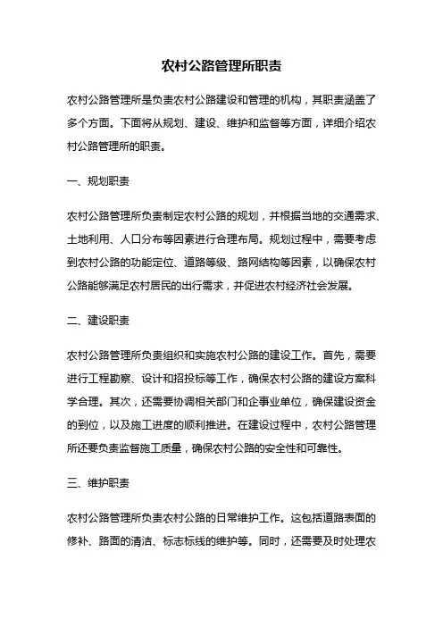 农村公路管理所职责