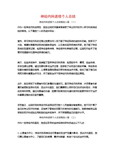 神经内科进修个人总结6篇