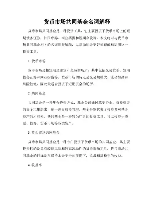 货币市场共同基金名词解释