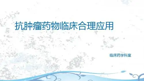 抗肿瘤药物的临床应用与管理  ppt课件