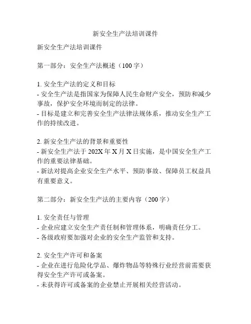 新安全生产法培训课件