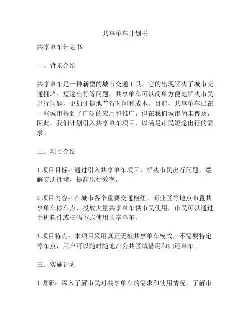 共享单车计划书
