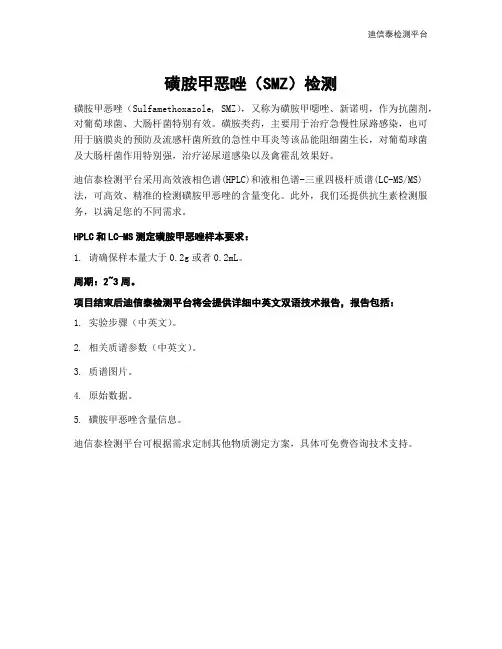 磺胺甲恶唑(SMZ)检测