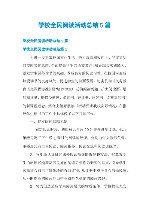 学校全民阅读活动总结5篇
