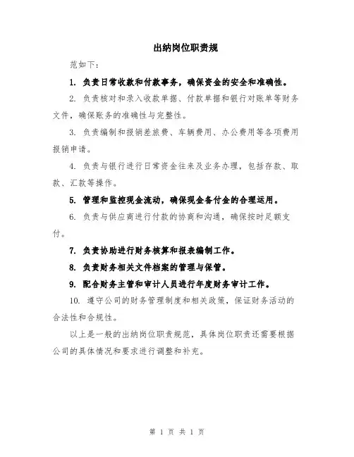 出纳岗位职责规