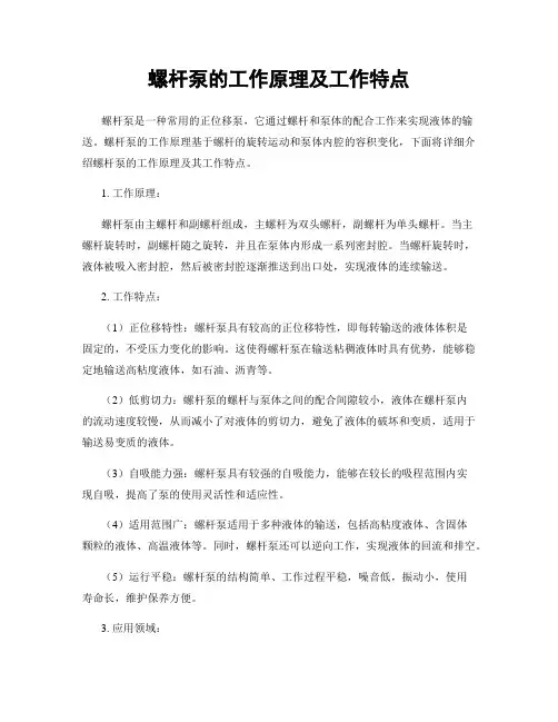 螺杆泵的工作原理及工作特点
