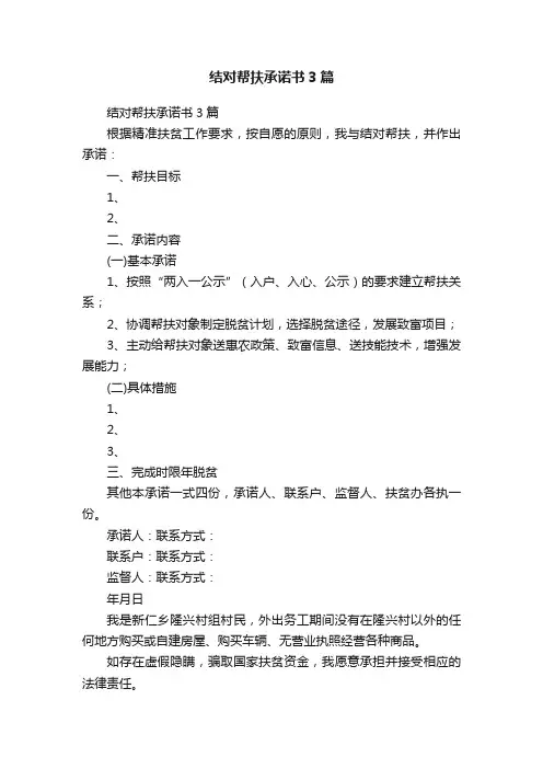 结对帮扶承诺书3篇