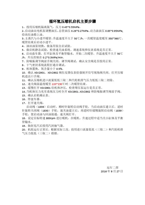 循环氢压缩机启机主要步骤