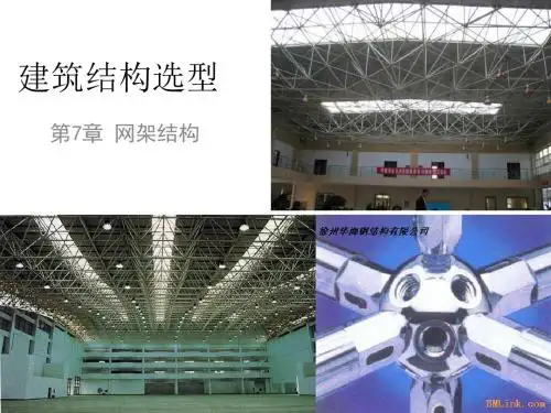 建筑结构选型------- 网架结构