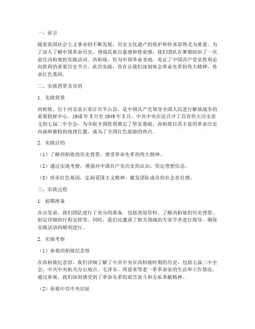 暑期社会实践报告西柏坡