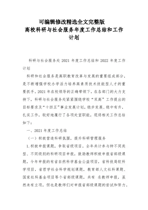高校科研与社会服务年度工作总结和工作计划精选全文完整版