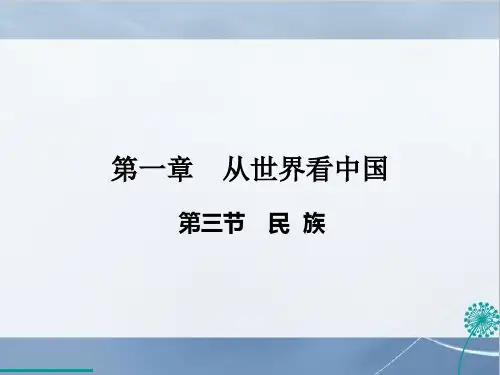 人教地理八年级上册1民族课件