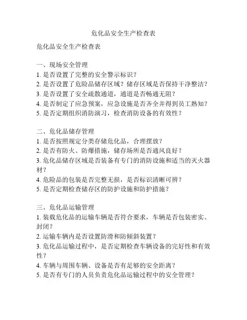 危化品安全生产检查表