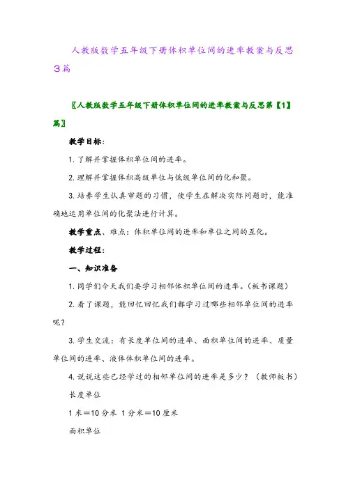 人教版数学五年级下册体积单位间的进率教案与反思3篇