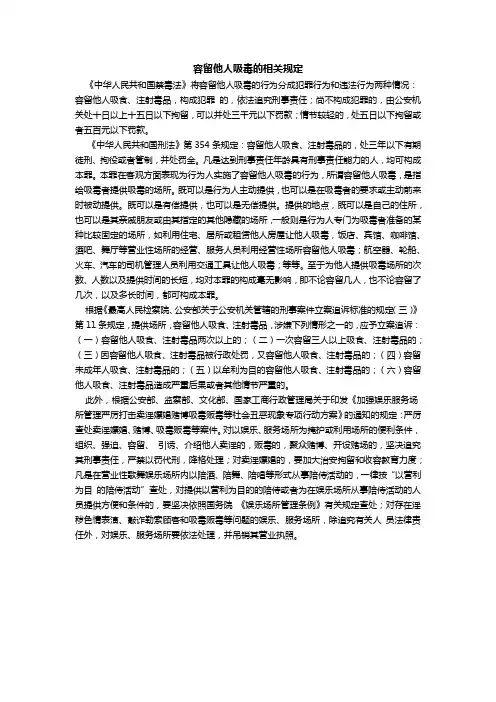 容留他人吸毒的相关规定